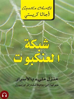 cover image of شبكة العنكبوت